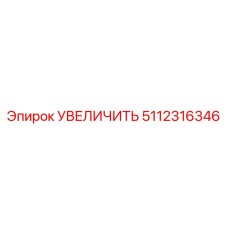 5112316346 УВЕЛИЧИТЬ Epiroc
