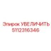 5112316346 УВЕЛИЧИТЬ Epiroc