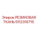5112316715 РЕЗИНОВАЯ ТКАНЬ Epiroc