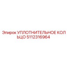 5112316964 Уплотнительное кольцо Эпирок / Epiroc