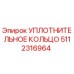 5112316964 Уплотнительное кольцо Эпирок / Epiroc