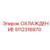 5112316970 ОХЛАЖДЕНИЕ Epiroc