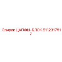 5112317817 ЦАПФЫ-БЛОК (Epiroc)