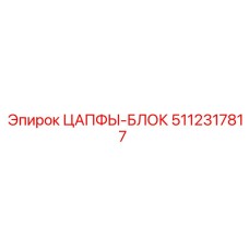 Цапфный блок Epiroc артикул 5112317817