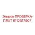Плата диагностики систем Epiroc 5112317907