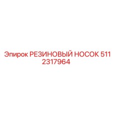 5112317964 РЕЗИНОВЫЙ НОСОК Epiroc