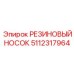 5112317964 РЕЗИНОВЫЙ НОСОК Epiroc