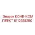 5112318250 КОНВ-КОМПЛЕКТ (Epiroc)