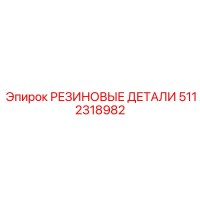 5112318982 РЕЗИНОВЫЕ ДЕТАЛИ Epiroc