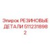 Оригинальные резиновые компоненты для техники Epiroc