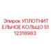 5112318983 Уплотнительное кольцо Эпирок / Epiroc