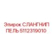 5112319010 СЛАНГНИППЕЛЬ Epiroc