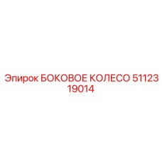 Эпирок 5112319014 - БОКОВОЕ КОЛЕСО