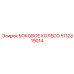 Эпирок 5112319014 - БОКОВОЕ КОЛЕСО