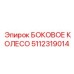 Эпирок 5112319014 - БОКОВОЕ КОЛЕСО