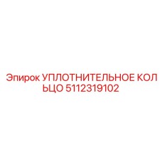 5112319102 Уплотнительное кольцо Эпирок / Epiroc