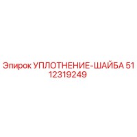5112319249 УПЛОТНЕНИЕ-ШАЙБА Epiroc
