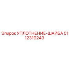 5112319249 УПЛОТНЕНИЕ-ШАЙБА Epiroc