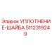 5112319249 УПЛОТНЕНИЕ-ШАЙБА Epiroc