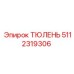 5112319306 ТЮЛЕНЬ Epiroc