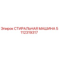 5112319317 СТИРАЛЬНАЯ МАШИНА Epiroc