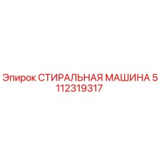 Оригинальная деталь Epiroc 5112319317 Стиральная машина