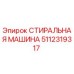 Оригинальная деталь Epiroc 5112319317 Стиральная машина