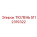 5112319322 ТЮЛЕНЬ Epiroc