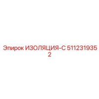 5112319352 ИЗОЛЯЦИЯ-С - Epiroc