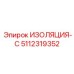 5112319352 ИЗОЛЯЦИЯ-С - Epiroc