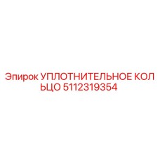 5112319354 УПЛОТНИТЕЛЬНОЕ КОЛЬЦО Epiroc
