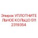 5112319354 УПЛОТНИТЕЛЬНОЕ КОЛЬЦО Epiroc