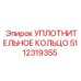 5112319355 УПЛОТНИТЕЛЬНОЕ КОЛЬЦО Epiroc