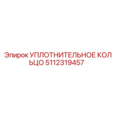 5112319457 УПЛОТНИТЕЛЬНОЕ КОЛЬЦО Epiroc