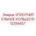 5112319457 УПЛОТНИТЕЛЬНОЕ КОЛЬЦО Epiroc