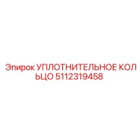 5112319458 УПЛОТНИТЕЛЬНОЕ КОЛЬЦО Epiroc