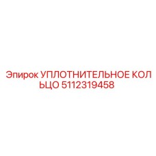 5112319458 УПЛОТНИТЕЛЬНОЕ КОЛЬЦО Epiroc