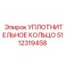 5112319458 УПЛОТНИТЕЛЬНОЕ КОЛЬЦО Epiroc