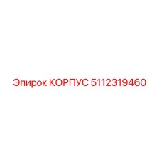 5112319460 КОРПУС Epiroc