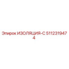 5112319474 ИЗОЛЯЦИЯ-С Epiroc