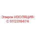 5112319474 ИЗОЛЯЦИЯ-С Epiroc