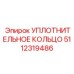 5112319486 УПЛОТНИТЕЛЬНОЕ КОЛЬЦО Epiroc