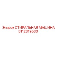 5112319530 СТИРАЛЬНАЯ МАШИНА Epiroc