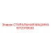 Стиральная машина Epiroc артикул 5112319530