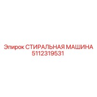 5112319531 СТИРАЛЬНАЯ МАШИНА Epiroc