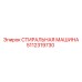 Деталь Epiroc 5112319730 Стиральная машина