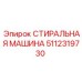 Деталь Epiroc 5112319730 Стиральная машина