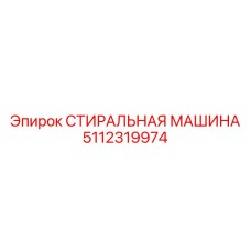 5112319974 СТИРАЛЬНАЯ МАШИНА Epiroc