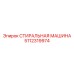 5112319974 СТИРАЛЬНАЯ МАШИНА Epiroc