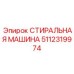 5112319974 СТИРАЛЬНАЯ МАШИНА Epiroc